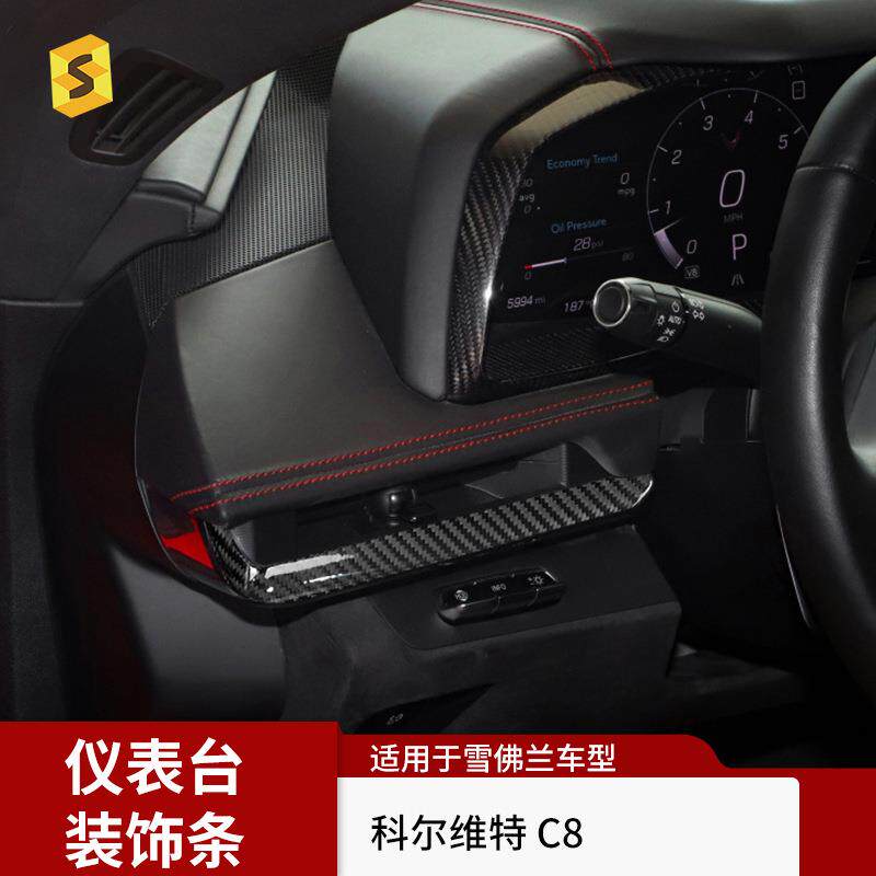 适用于雪佛兰科尔维特C8仪表台饰条汽车仪表面板碳纤维改装
