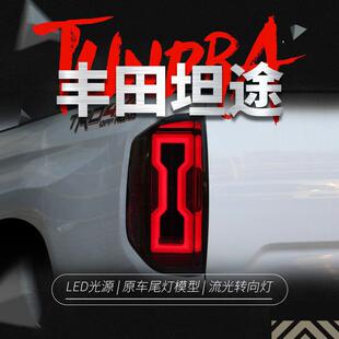 适用于丰田14-20款新坦途尾灯总成改装LED行车灯刹车灯流水转向灯