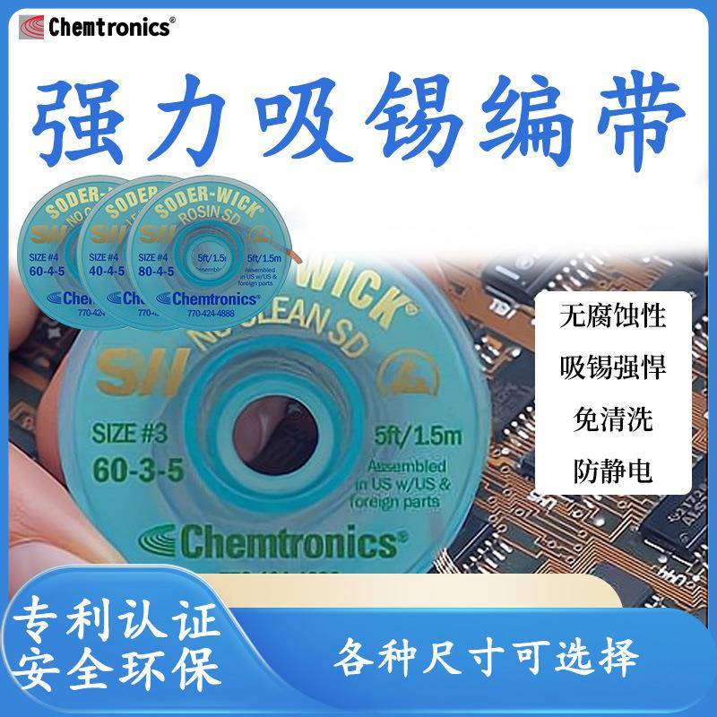 ITWChemtronics原装吸锡编带SW16045脱焊带除锡线除焊线吸取线