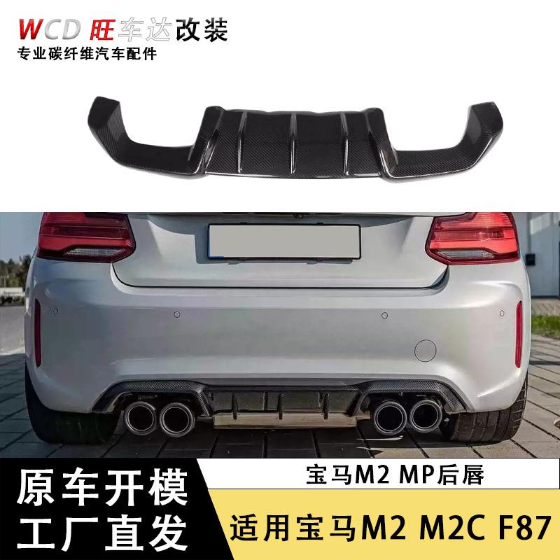 适用于宝马M2后唇改装M2CF87MP碳纤维后唇扰流板汽车外饰装饰