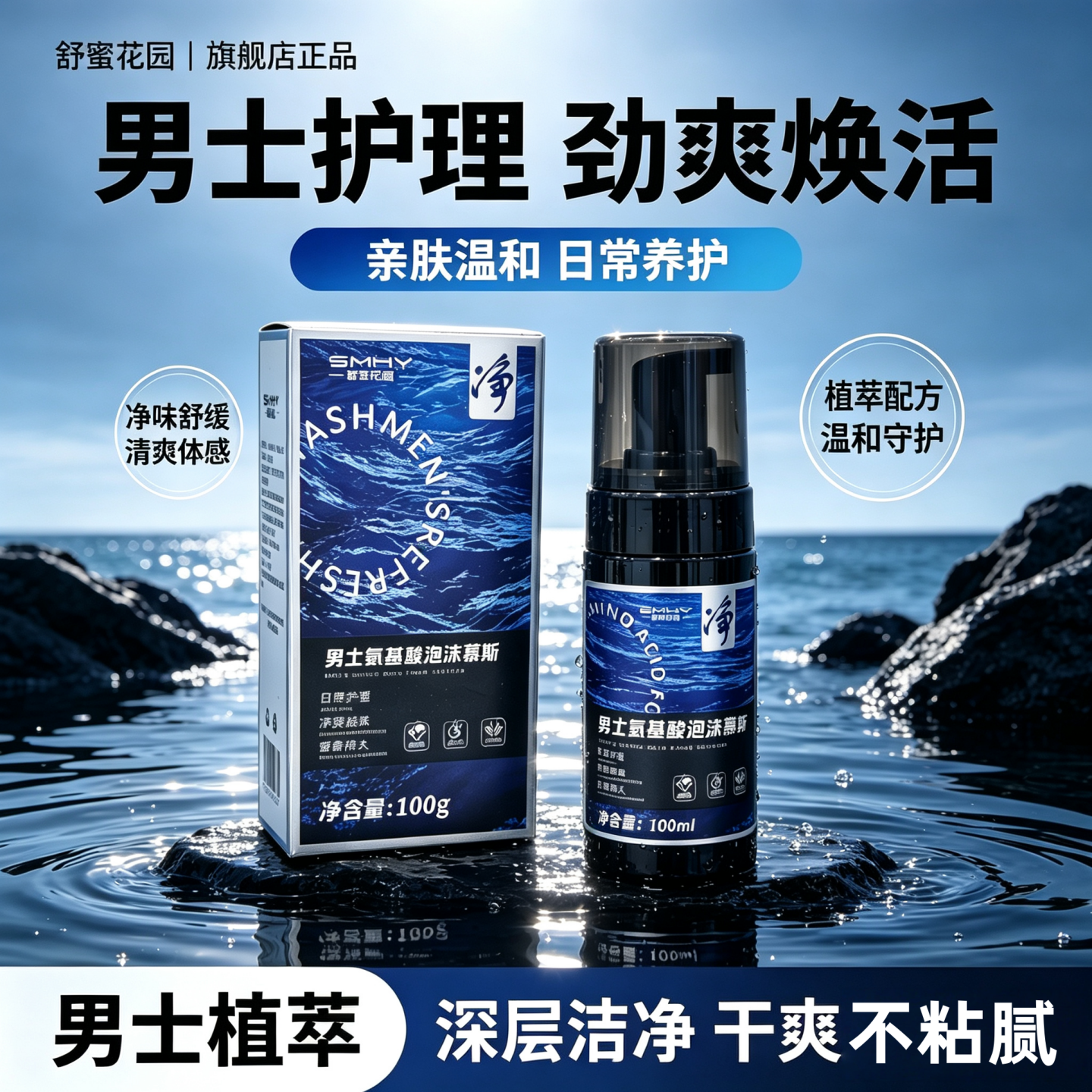 舒蜜花园男士氨基酸泡沫慕斯私护温和洗液清洗专用私密日常护理液