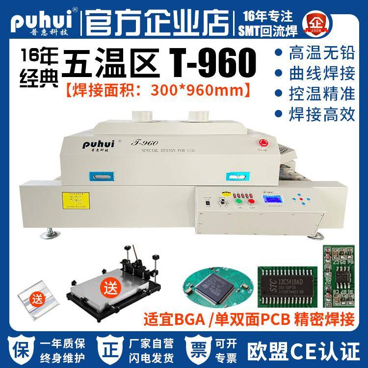 普惠通道式回流焊T960红外热风五温区小型回流焊无铅回流焊