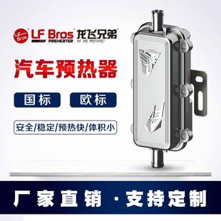 供销LFBros龙飞兄弟柴油汽车暖风发动机防冻液预热器货