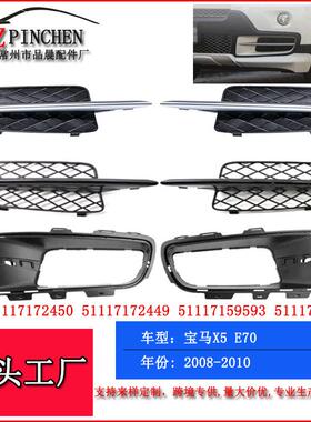 适用宝马X5系E7007-10年改装前杠雾灯框下网下格栅雾灯格栅底座