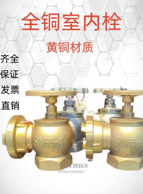 全铜室内栓SN65普通栓SNW65-减压稳压栓轮船化工专用