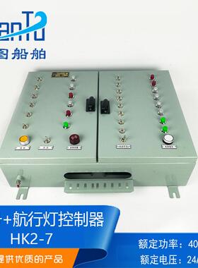 远图双开门船用钢质FXU-8路信号灯+HK2-7路航行灯控制箱AC220