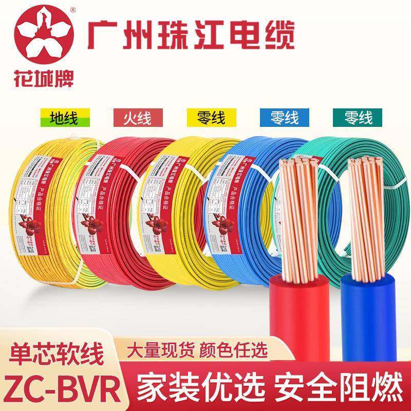 广州珠江电缆阻燃BVR1.52.546平方家装纯铜芯多股国标电线软线