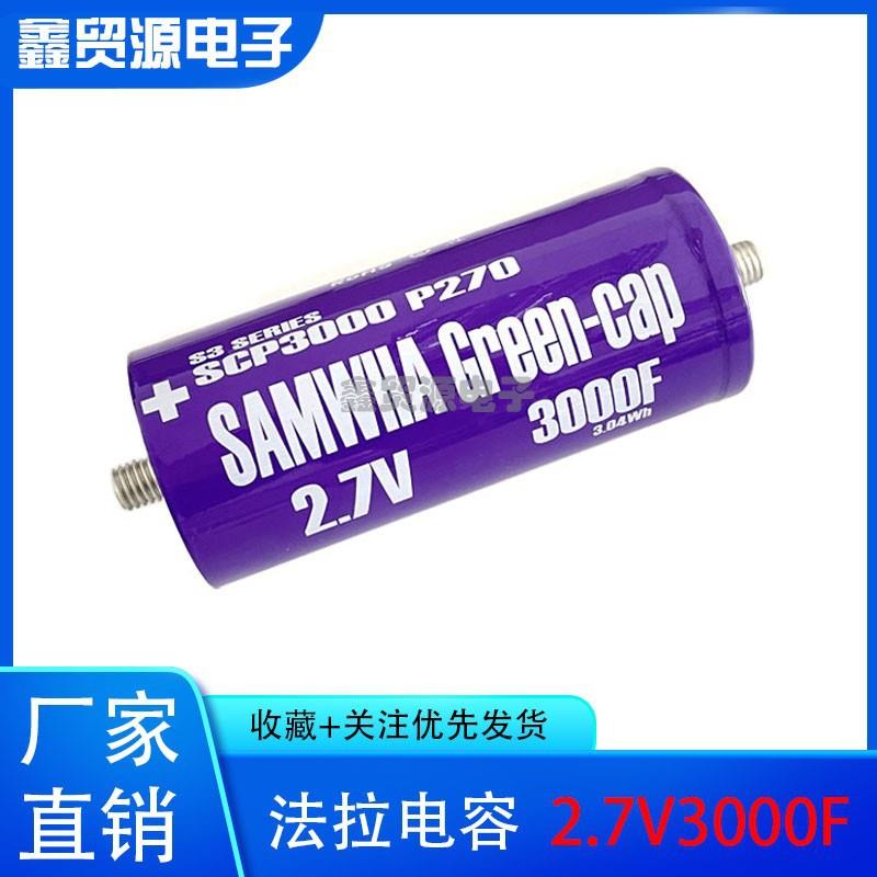 GDCPHSAMWHA超级法拉电容大电流2.7v3000f可串16v500f单独启