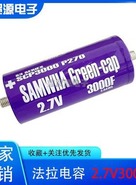 GDCPHSAMWHA超级法拉电容大电流2.7v3000f可串16v500f单独启