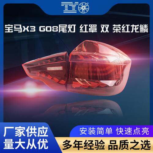 适用于宝马X3G08尾灯改装红罩双茶红龙鳞流水转向灯扫描日行灯