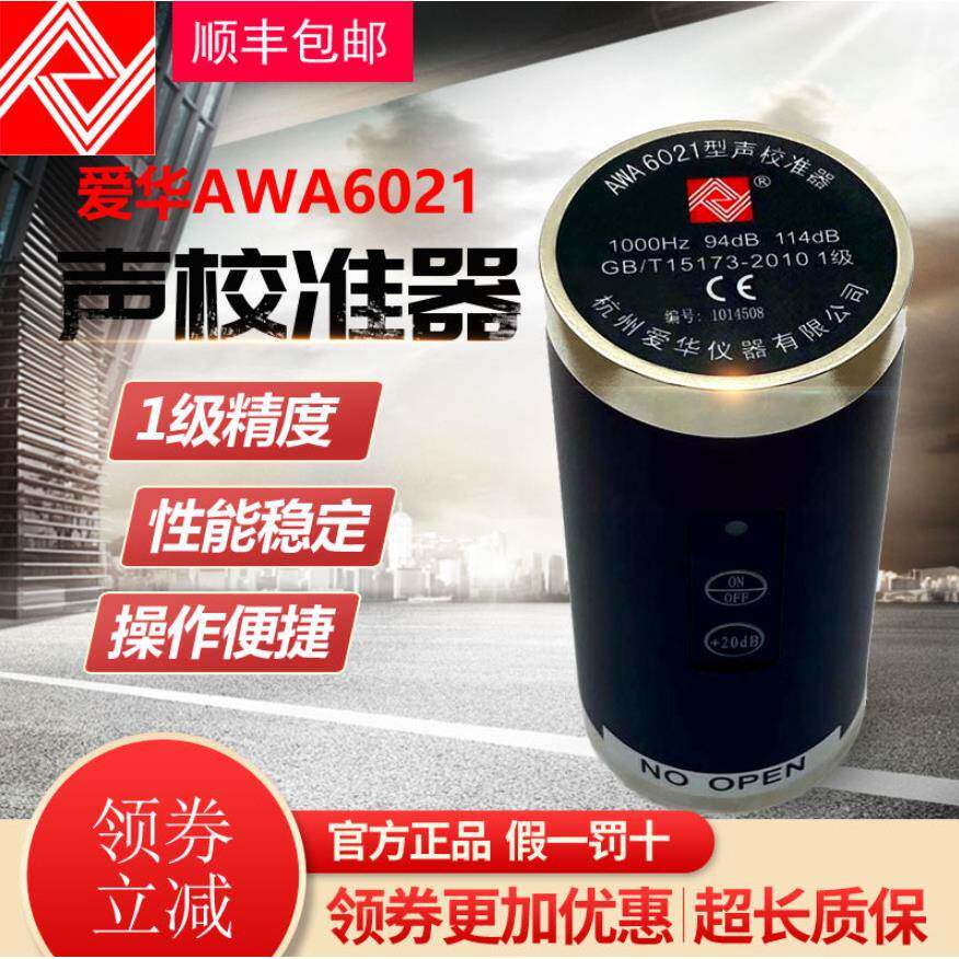 杭州爱华声校准器AWA6021声级校准器1级现场声学校准仪AWA6021A