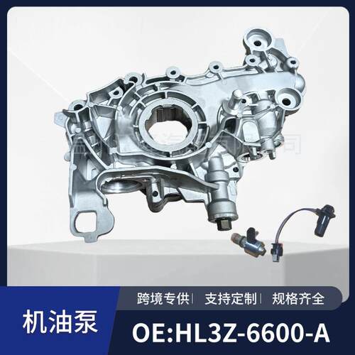 HL3Z6600AHL3E-6621-CE适用于福特猛禽F-150汽车发动机机油泵总