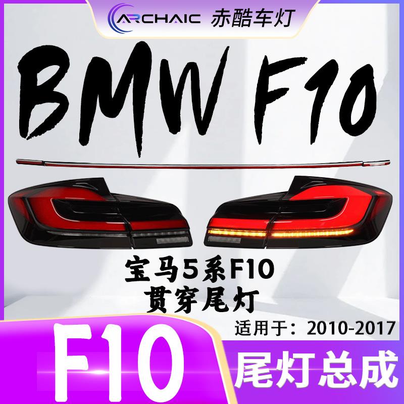 适用于10-17款宝马5系F10/F18LED贯穿尾灯总成改装配件赤酷车灯
