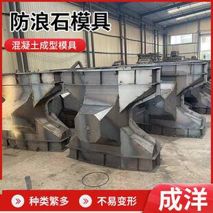 消浪块模具防波堤预制块生产模具海边岸边沿海线缓冲石防浪石模具