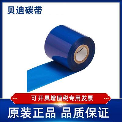 BRADY贝迪R4400/4402-BL/RD/GN/WT碳带BP300/600/i7100/BBP16E