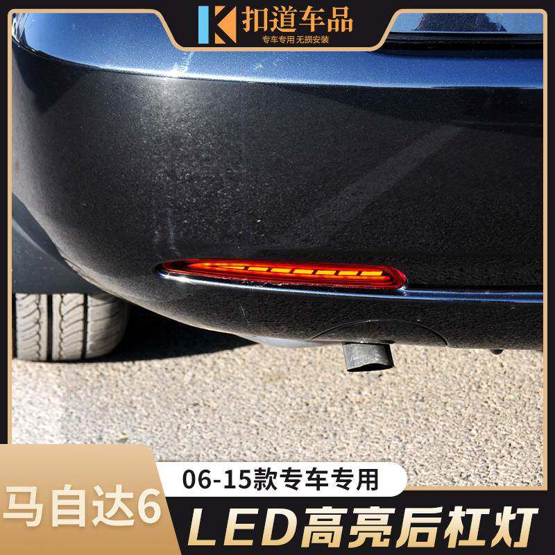 适用于06-15款马自达6后杠灯改装LED流光转向刹车警示装饰行车灯