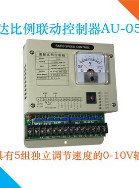 AU-05数显HAWYAN连动比例控制器电机多路DC0-10V输出同步调节器