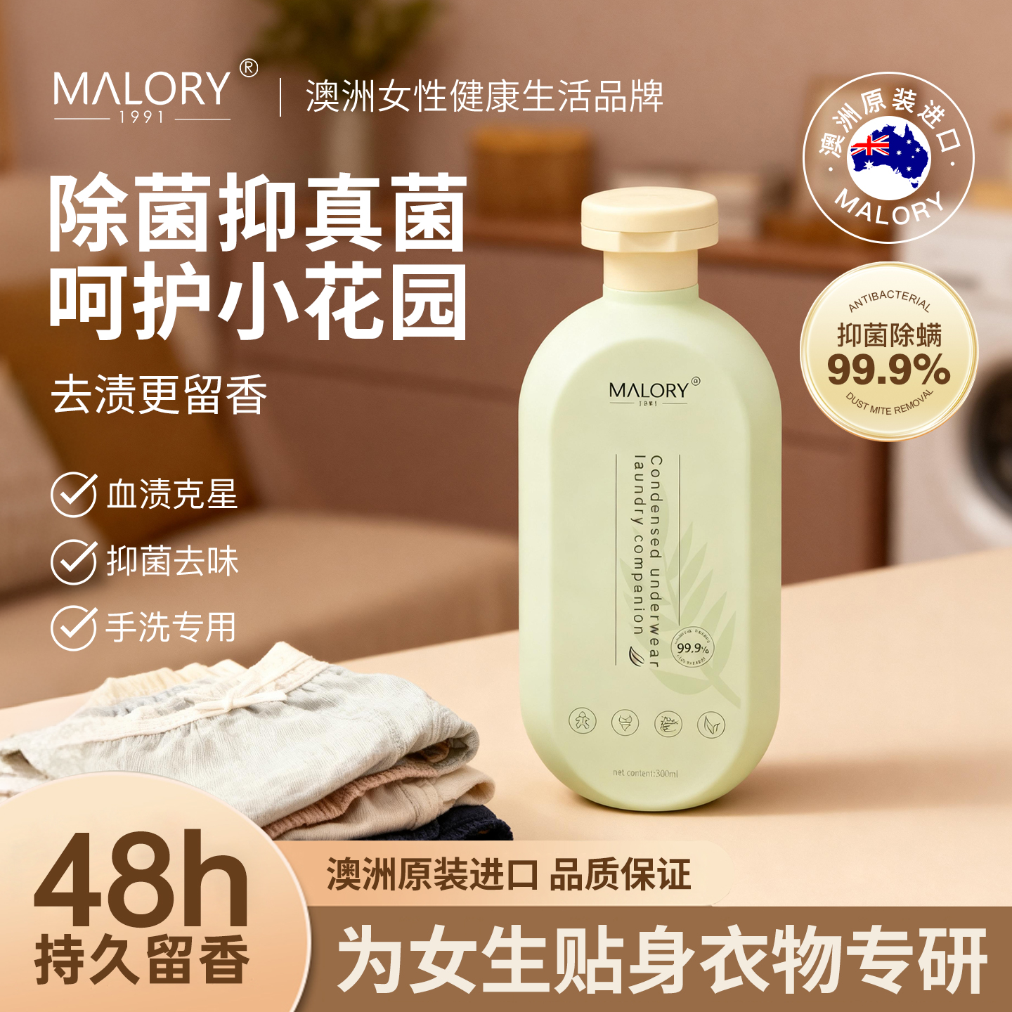 MALORY真丝内衣内裤浓缩洗衣液女