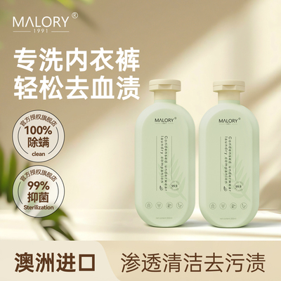 MALORY无敏留香内衣内裤洗衣液
