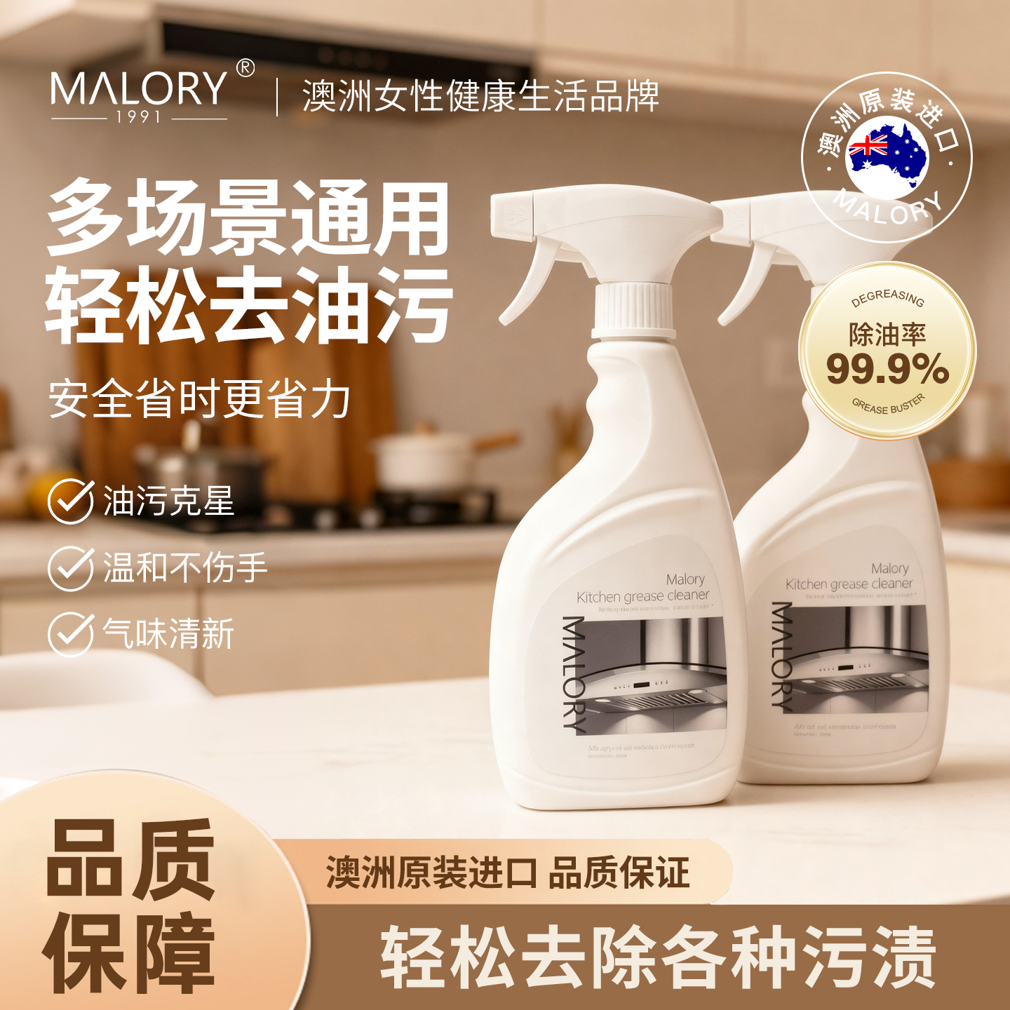 多功能油污净去重油MALORY