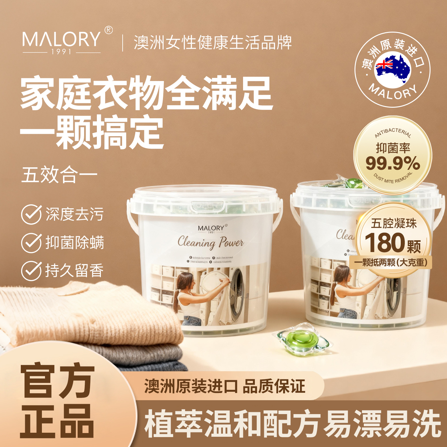 MALORY澳洲进口五合一洗衣凝珠除菌螨持久留香正品