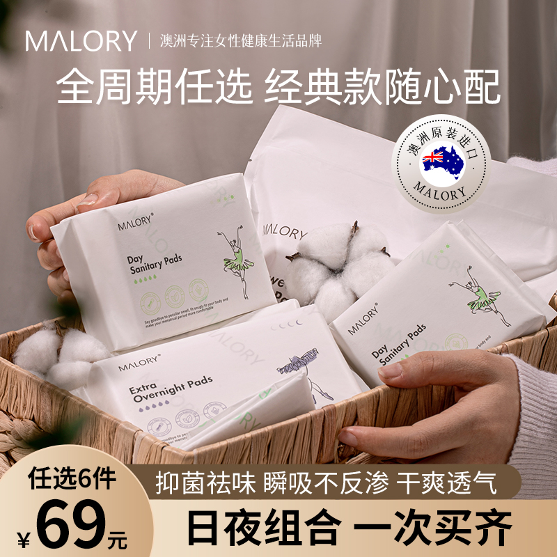 【69元任选6包】Malory卫生巾
