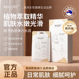 MALORY澳洲进口胸膜胸部柔润护理补水保湿滋润肌肤胸贴成人保养