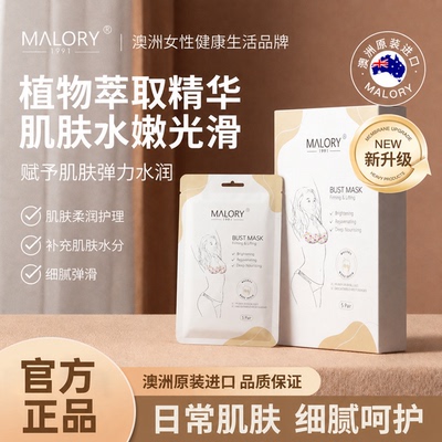 MALORY澳洲进口胸膜胸部柔润护理补水保湿滋润肌肤胸贴成人保养