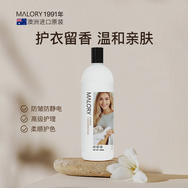 MALORY高端衣物专用护理留香柔顺剂护色防静电防皱秋冬羊毛不起球