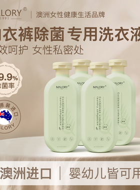 MALORY进口内衣内裤清洗液清洗剂女士内裤去血渍专用洗衣液留香
