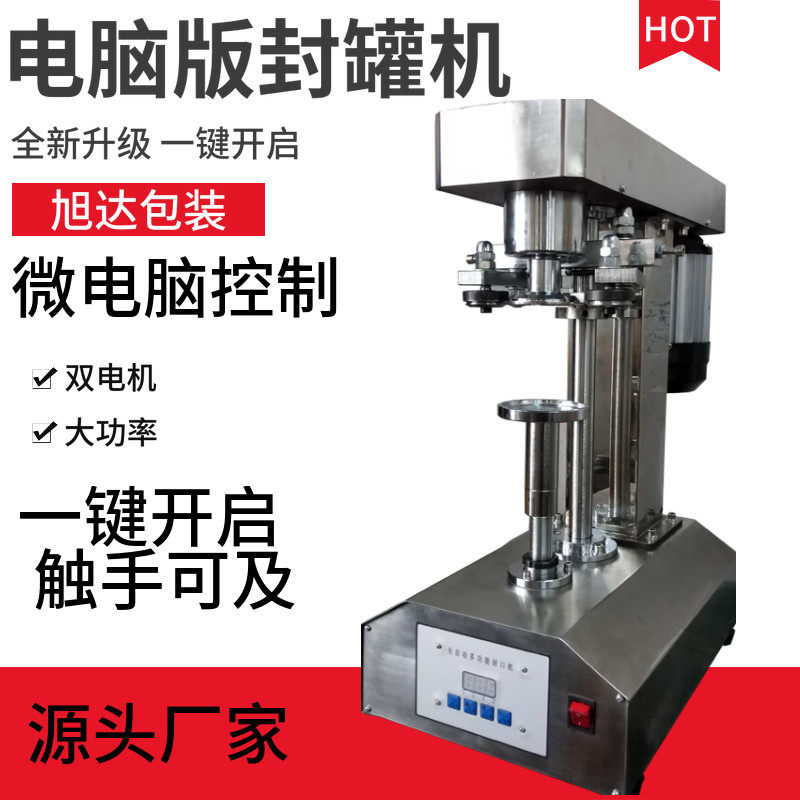 pet奕达封口机塑料封罐机罐马口铁纸罐压盖机封盖机全自动自动