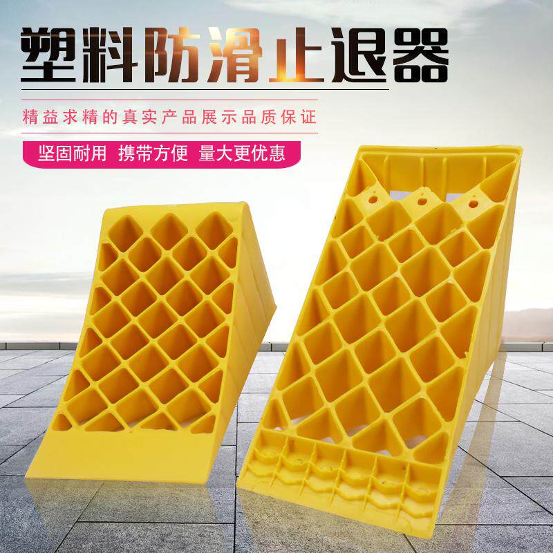 便携式止退器汽车轮胎止滑器塑料大货车三角木挡车器停车斜坡垫
