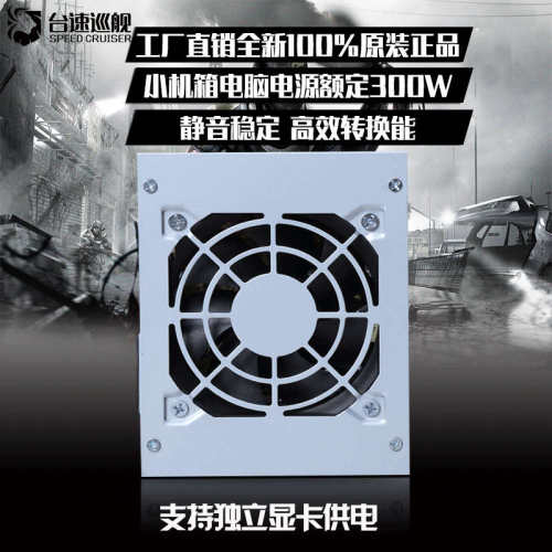 台速巡舰全新mini-itx小机箱电源批发迷你机箱电源400w显卡6PIN