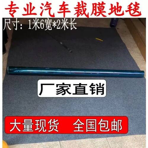 汽车贴膜毛毯 汽车太阳膜裁膜垫子 加厚防刮耐磨地毯 裁膜垫包邮