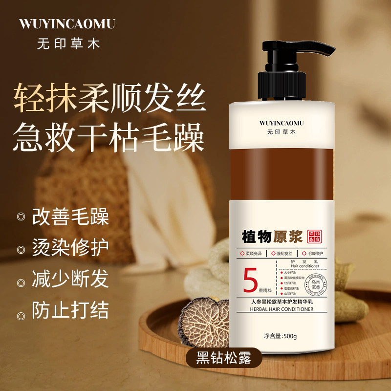 无印草木人参黑松露草本护发精华乳护发素干枯毛躁烫染修护顺滑,美发护发/假发,护发素,淘宝优惠券,粉丝福利购,淘宝优惠卷