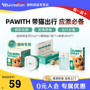 PAWITH陪卫费洛蒙喷雾猫咪妨应激情绪舒缓剂猫信息素猫咪镇静香氛
