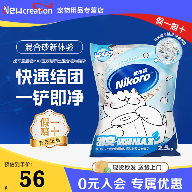 妮可露Nikoro猫砂升级混合猫砂