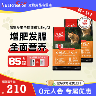 渴望原味鸡肉增肥发腮全阶段成猫幼猫粮1.8kg 临期特惠 Orijen