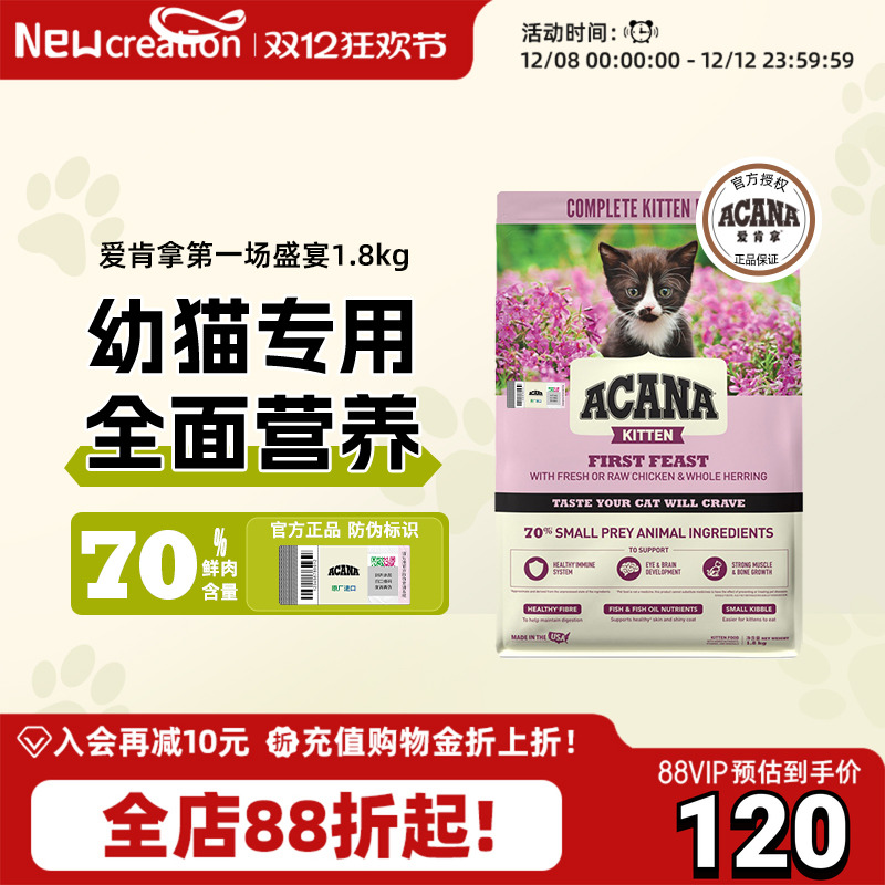爱肯拿第一场盛宴幼猫猫粮