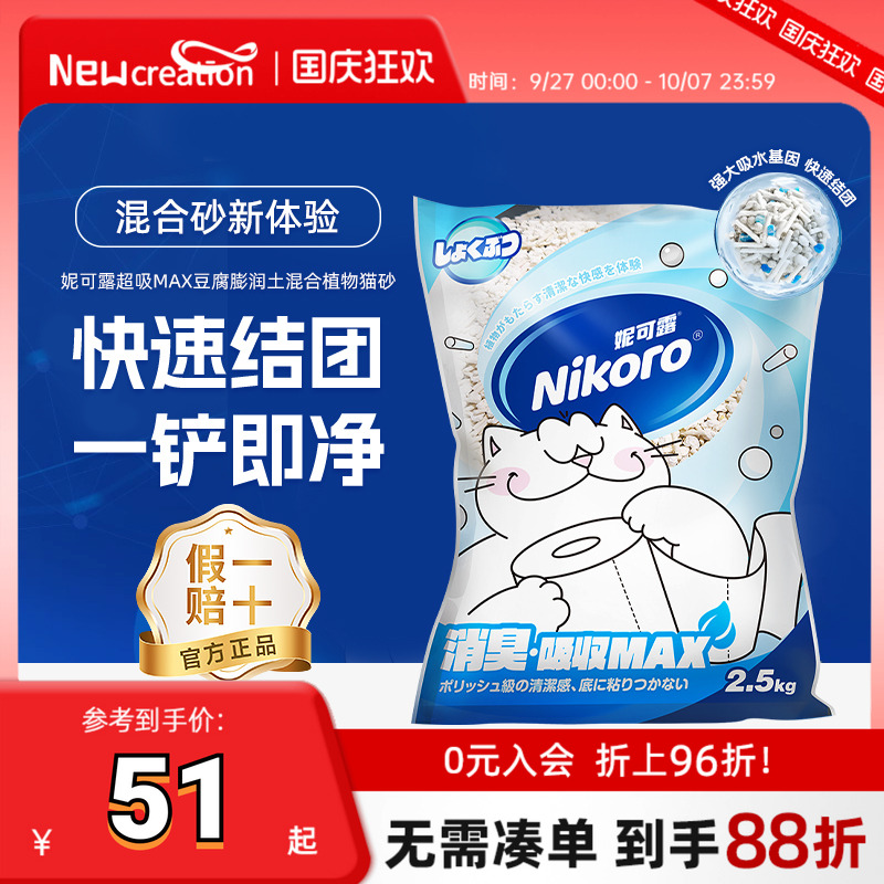 【官方正品】妮可露Nikoro猫砂木薯豆腐膨润土除臭低尘混合猫砂