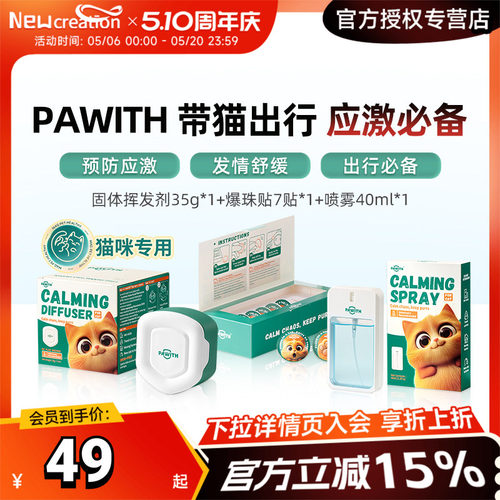 PAWITH陪卫费洛蒙喷雾猫咪妨应激情绪舒缓剂猫信息素猫咪镇静香氛
