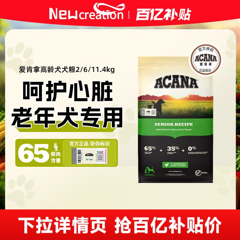 【百补】ACANA爱肯拿进口蛋白天然无谷鸡高龄老年专用犬粮6kg