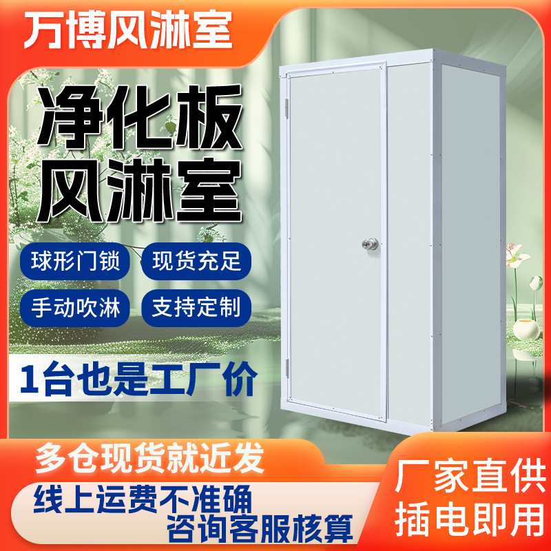 彩钢板风淋室食品厂过检用小型风淋房单人简易实验室用手动凤林室