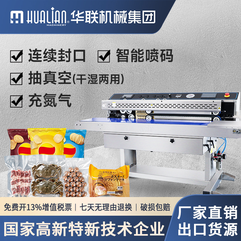 华联商用抽充气真空封口机喷码印字食品包装机