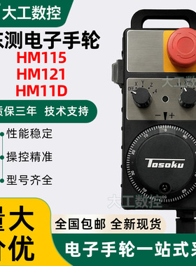 TOSOKU东侧电子手轮HM115 HM11D HM121东测脉冲发生器手持手摇轮