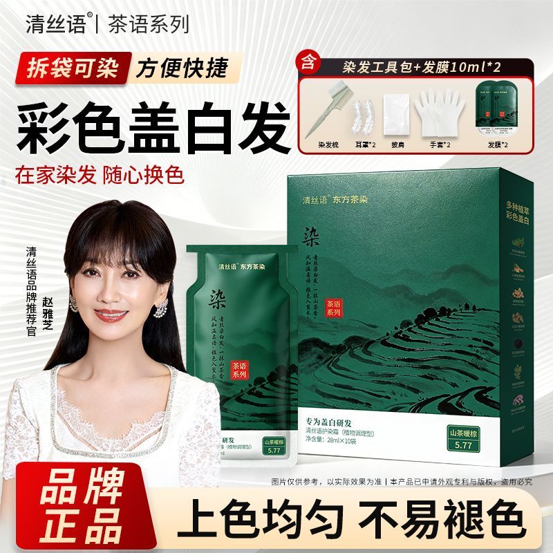 清丝语正品东方茶染专研盖白发植物染发膏不掉色不沾头皮彩染染发