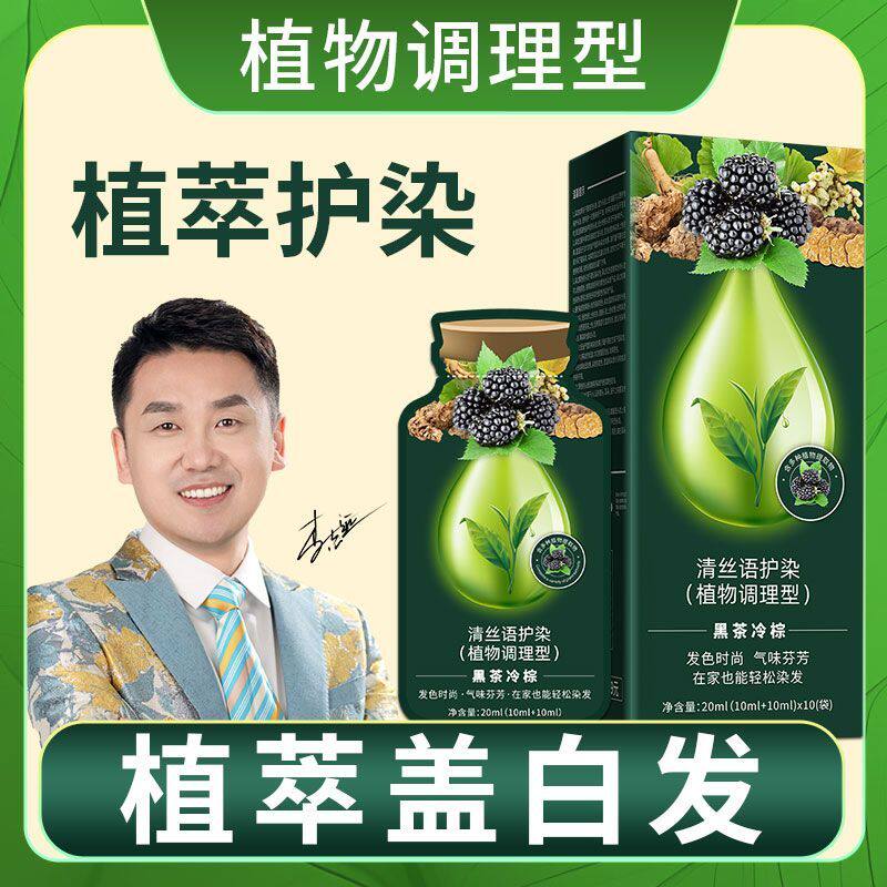 清丝语植萃染发膏染发剂植物纯遮盖白发黑茶色护染膏染养膏