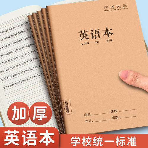 英语本16k作业本子小学生专用作文语文本初中生英文笔记本批发牛皮纸练习本薄3加厚数学三年级四五三到六听写