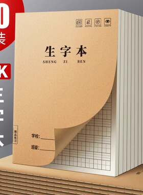 牛皮纸生字本小学生专用作业本统一标准大本子16k二年级三年级练字本语文本拼音田字格本拼音本田字本写字本