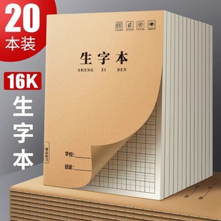牛皮纸生字本小学生专用作业本统一标准大本子16k二年级三年级练字本语文本拼音田字格本拼音本田字本写字本
